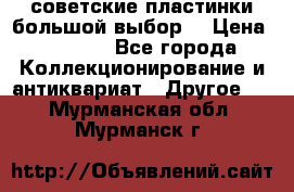 советские пластинки большой выбор  › Цена ­ 1 500 - Все города Коллекционирование и антиквариат » Другое   . Мурманская обл.,Мурманск г.